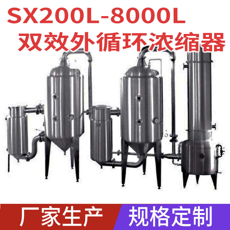 雙效外循環(huán)濃縮器 不銹鋼雙效濃縮蒸發(fā)器 雙效濃縮真空蒸發(fā)器
